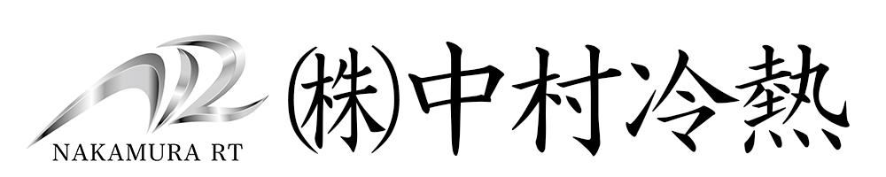 ㈱中村冷熱のホームページ