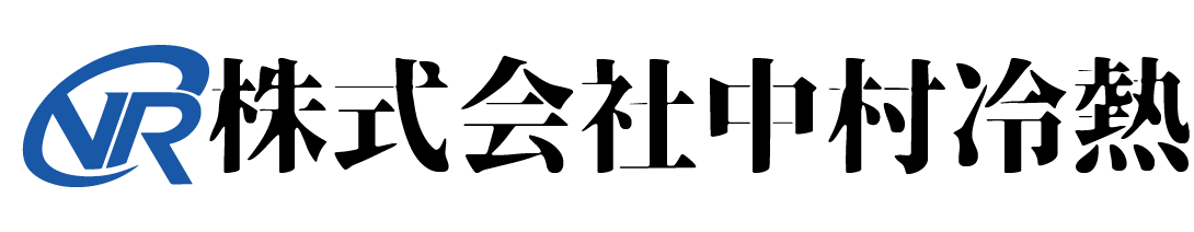 ㈱中村冷熱